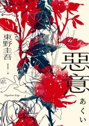 Icon image 惡意【獨步20週年紀念版】