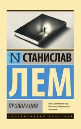 Icon image Провокация