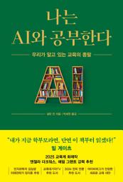 Icon image 나는 AI와 공부한다: 우리가 알고 있는 교육의 종말