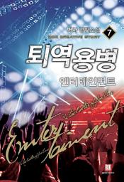 Icon image 퇴역용병 엔터테인먼트 7