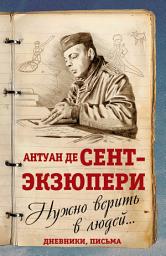 Icon image Нужно верить в людей... Дневники, письма