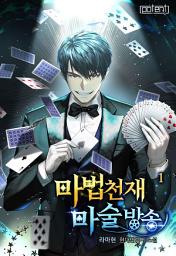 Icon image 마법천재 마술방송 1권