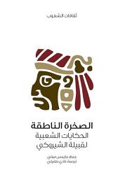 Icon image الصخرة الناطقة (الحكايات الشعبية لقبيلة الشيروكي)
