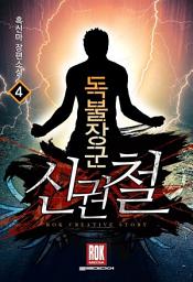 Icon image 독불장군 신권철 4