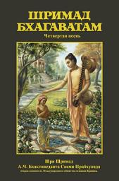 Icon image Шримад-Бхагаватам, Песнь четвертая