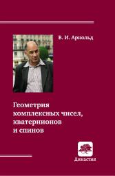 Icon image Геометрия комплексных чисел, кватернионов и спинов