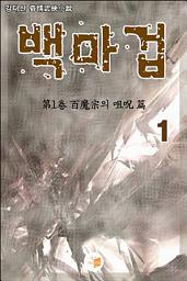 Icon image 백마겁 1권