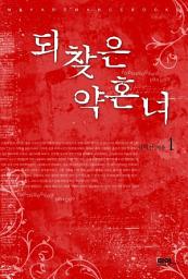 Icon image 되찾은 약혼녀 1