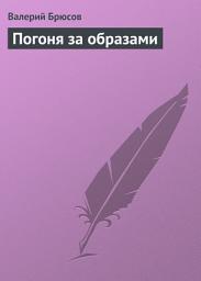 Icon image Погоня за образами