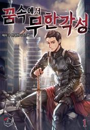 Icon image 꿈속에서 무한각성 1권