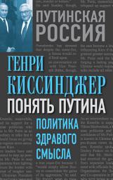 Icon image Понять Путина. Политика здравого смысла