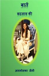 Icon image Baatein badlav ki
