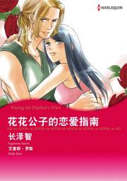 Icon image 花花公子的恋爱指南: Harlequin Comics