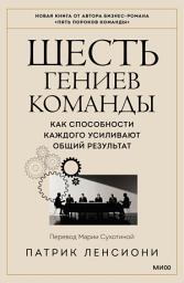 Icon image Шесть гениев команды: Как способности каждого усиливают общий результат