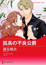 Icon image 【無料配信】孤高の不良公爵: ハーレクインコミックス