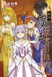 Icon image 新約 魔法禁書目錄