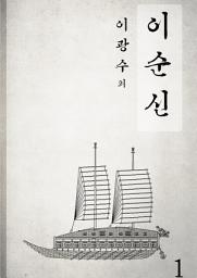 Icon image 이순신 1