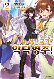 Icon image 나는 성간 국가의 악덕 영주! 2