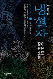 Icon image 냉혈자 2: 천하쟁탈전(이원호 장편소설)