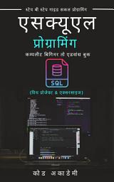 Icon image SQL Programming in Hindi | Beginner to Advanced Complete Guide