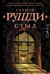 Icon image Стыд
