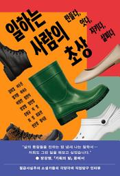 Icon image 일하는 사람의 초상: 만들다, 잇다, 지키다, 살피다