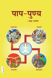 Icon image Paap-Punya (Marathi)
