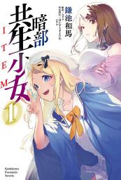 Icon image 暗部共生少女 (小說)