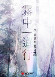 Icon image 무중일도행 4 (완결)