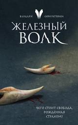 Icon image Железный волк