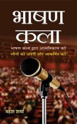 Icon image Bhashan Kala: Bestseller Book by Mahesh Sharma: Bhashan Kala