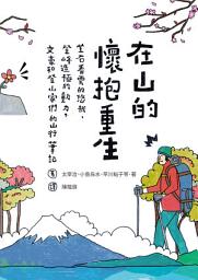 Icon image 在山的懷抱重生: 坐石看雲的悠哉、登峰造極的動力，文豪和登山家們的山行筆記