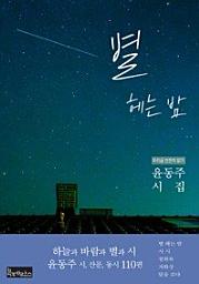 Icon image 별 헤는 밤-윤동주 시집우리글 천천히 읽기 2