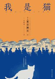 Icon image 我是猫