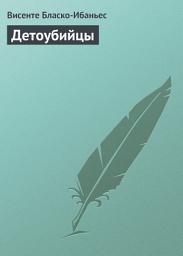 Icon image Детоубийцы