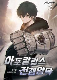 Icon image 아포칼립스 전쟁양복 2권