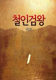 Icon image 철인검왕 1권