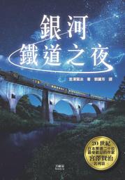 Icon image 銀河鐵道之夜