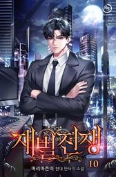Icon image 재벌전쟁 10권