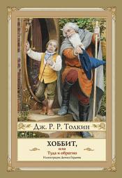 Icon image Хоббит, или Туда и Обратно