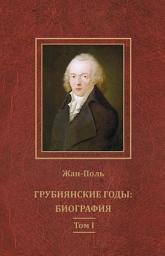 Icon image Грубиянские годы: биография. Том I