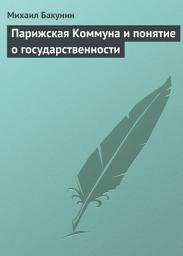 Icon image Парижская Коммуна и понятие о государственности