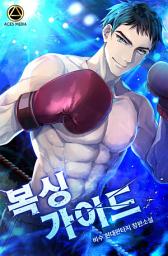 Icon image 복싱 가이드 6권