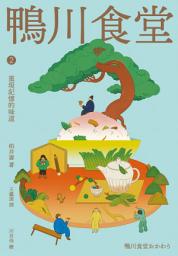 Icon image 鴨川食堂2: 重現記憶的味道 【王蘊潔全新譯本+川貝母視覺新詮釋】