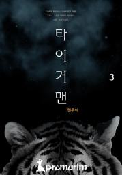 Icon image 타이거맨 3권