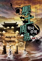 Icon image 학사주역 7 (완결)