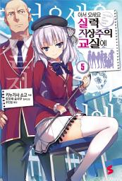 Icon image 어서 오세요 실력지상주의 교실에: 어서 오세요 실력지상주의 교실에 5