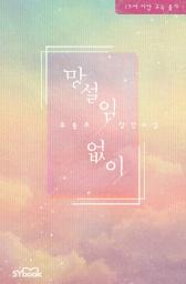 Icon image 망설임 없이: 지금 하자. 연애도, 사랑도.