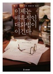Icon image 이제는 매혹적인 대화법이 이긴다: 왜 그 사람의 말은 행동하게 할까?