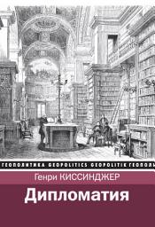 Icon image Дипломатия